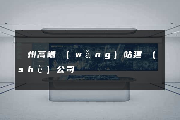 蘇州高端網(wǎng)站建設(shè)公司