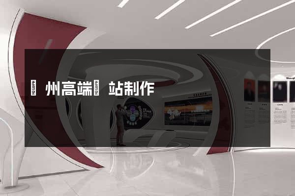 蘇州高端網站制作