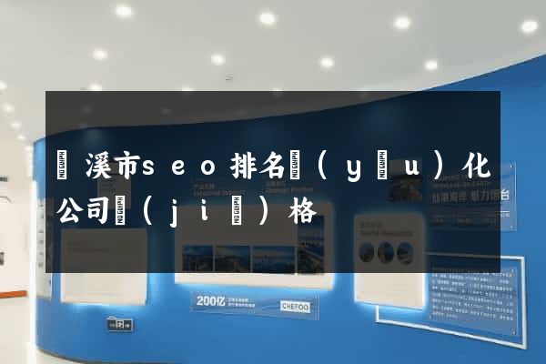 蘭溪市seo排名優(yōu)化公司價(jià)格