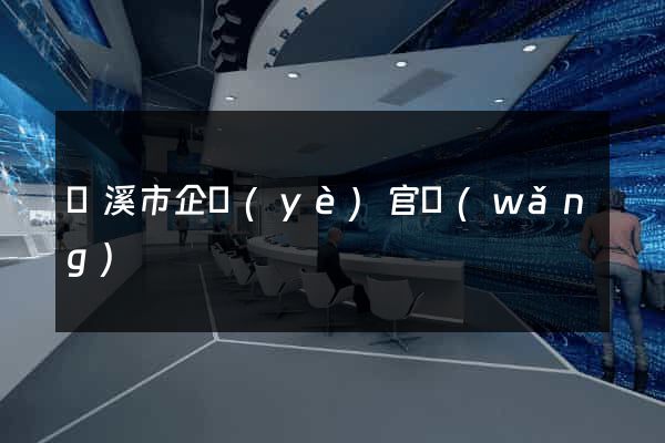 蘭溪市企業(yè)官網(wǎng)