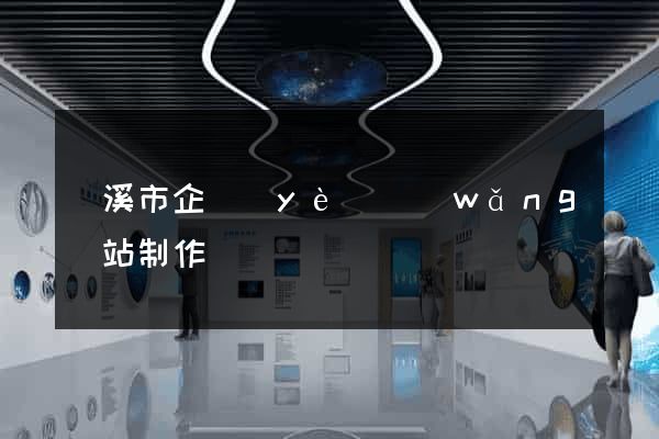 蘭溪市企業(yè)網(wǎng)站制作