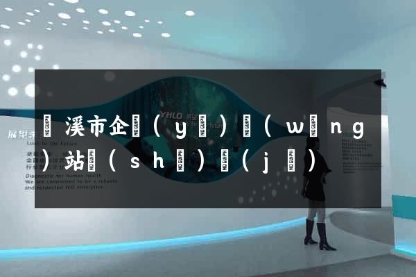 蘭溪市企業(yè)網(wǎng)站設(shè)計(jì)