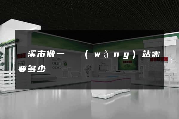 蘭溪市做一個網(wǎng)站需要多少錢