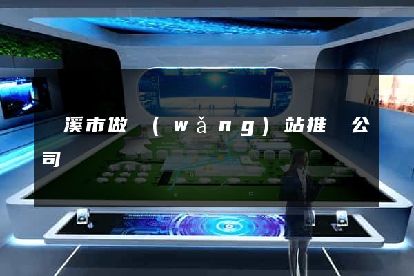 蘭溪市做網(wǎng)站推廣公司