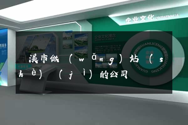 蘭溪市做網(wǎng)站設(shè)計(jì)的公司