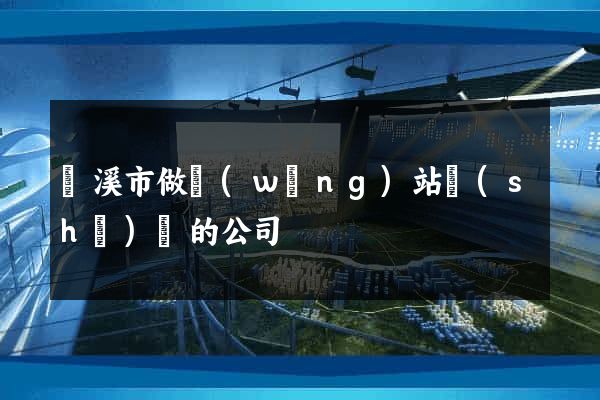 蘭溪市做網(wǎng)站設(shè)計的公司