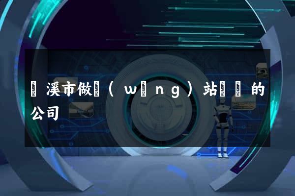 蘭溪市做網(wǎng)站設計的公司