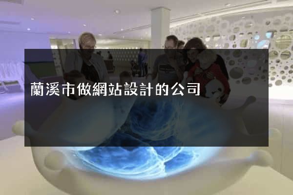 蘭溪市做網站設計的公司