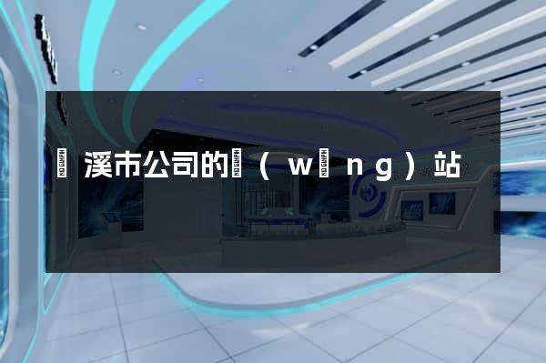 蘭溪市公司的網(wǎng)站