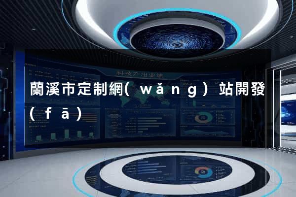 蘭溪市定制網(wǎng)站開發(fā)
