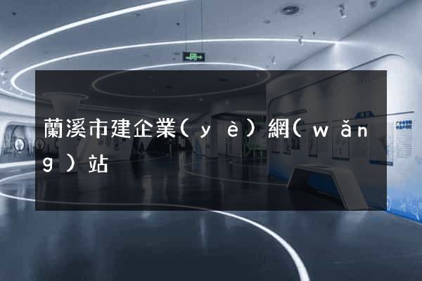 蘭溪市建企業(yè)網(wǎng)站
