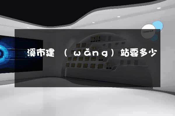 蘭溪市建網(wǎng)站要多少錢