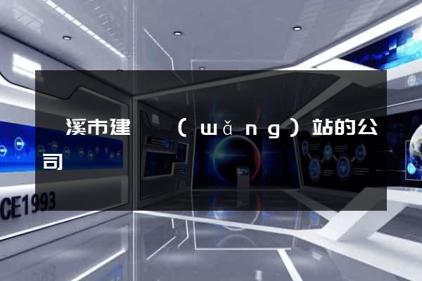 蘭溪市建設網(wǎng)站的公司