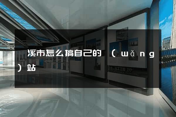 蘭溪市怎么搞自己的網(wǎng)站