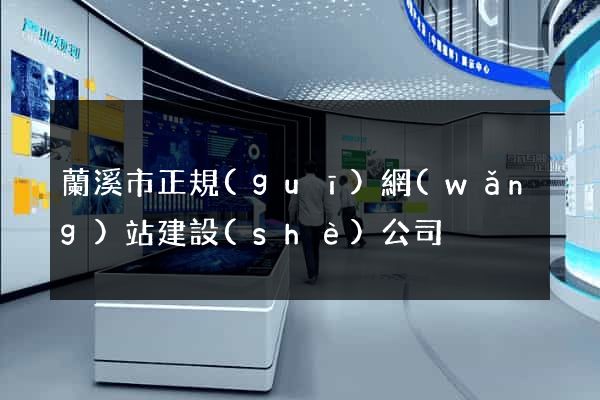 蘭溪市正規(guī)網(wǎng)站建設(shè)公司