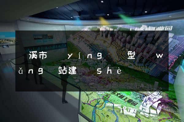 蘭溪市營(yíng)銷型網(wǎng)站建設(shè)
