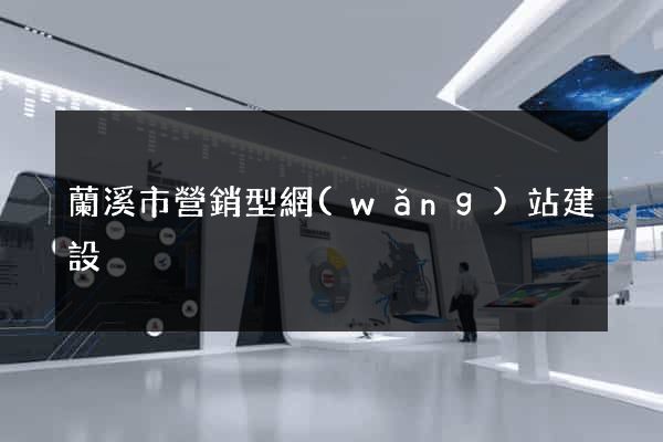 蘭溪市營銷型網(wǎng)站建設