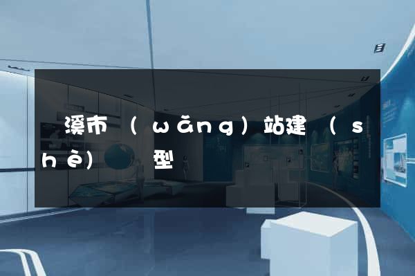 蘭溪市網(wǎng)站建設(shè)營銷型