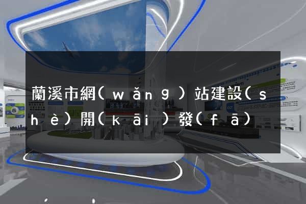 蘭溪市網(wǎng)站建設(shè)開(kāi)發(fā)