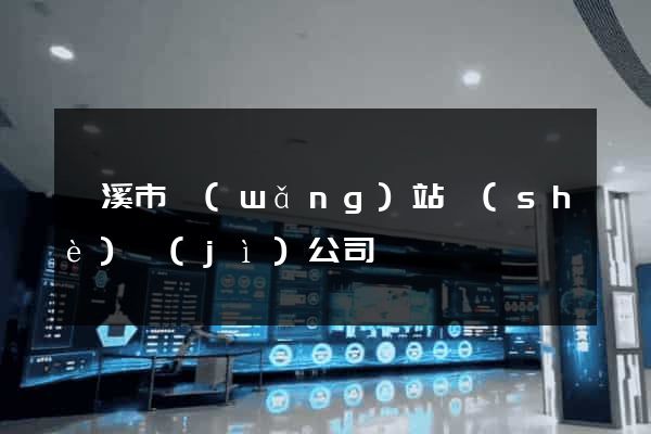 蘭溪市網(wǎng)站設(shè)計(jì)公司