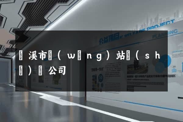 蘭溪市網(wǎng)站設(shè)計公司
