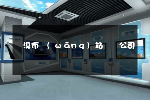 蘭溪市網(wǎng)站設計公司
