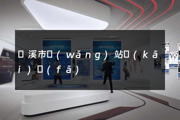 蘭溪市網(wǎng)站開(kāi)發(fā)