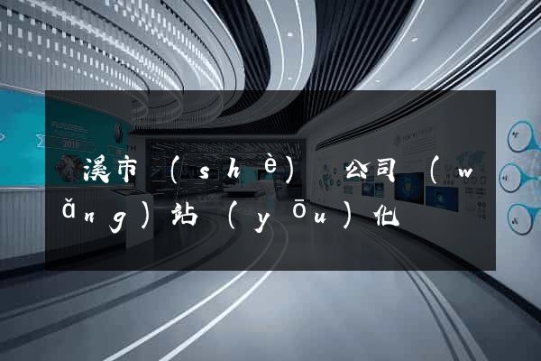 蘭溪市設(shè)計公司網(wǎng)站優(yōu)化