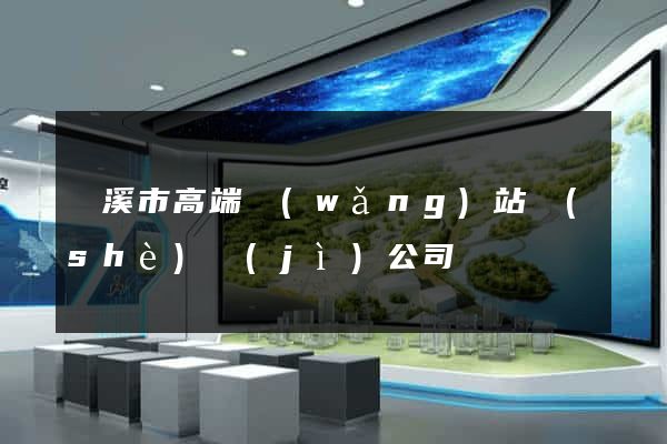 蘭溪市高端網(wǎng)站設(shè)計(jì)公司