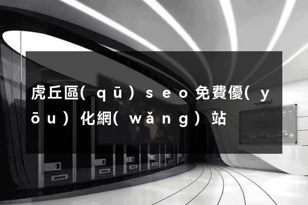 虎丘區(qū)seo免費優(yōu)化網(wǎng)站