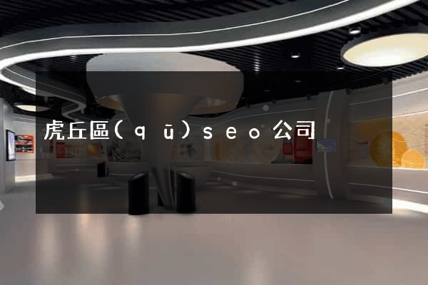 虎丘區(qū)seo公司