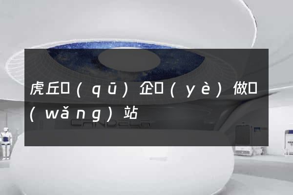 虎丘區(qū)企業(yè)做網(wǎng)站