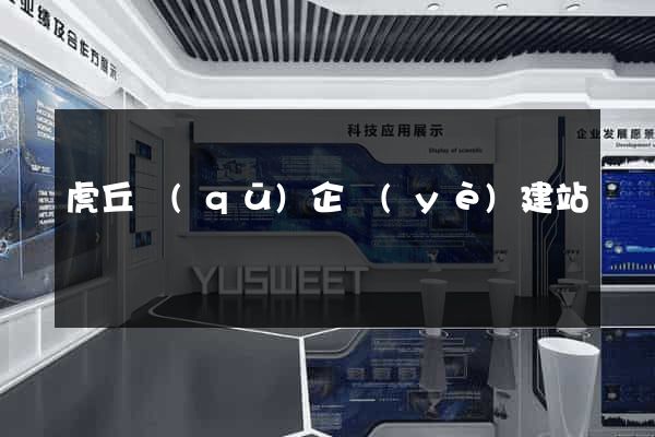 虎丘區(qū)企業(yè)建站