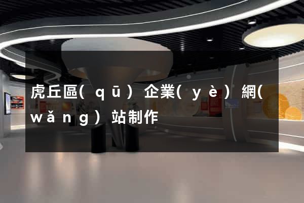 虎丘區(qū)企業(yè)網(wǎng)站制作