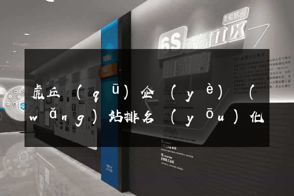 虎丘區(qū)企業(yè)網(wǎng)站排名優(yōu)化
