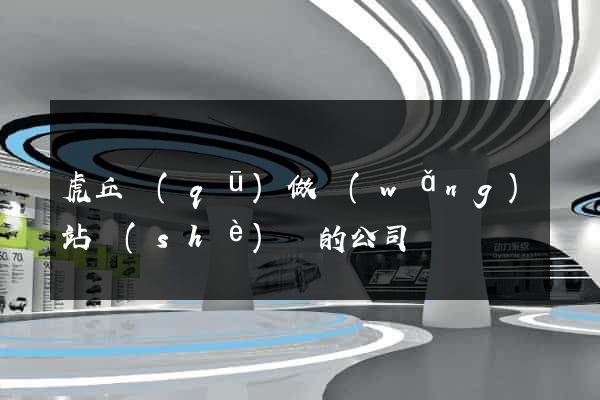 虎丘區(qū)做網(wǎng)站設(shè)計的公司