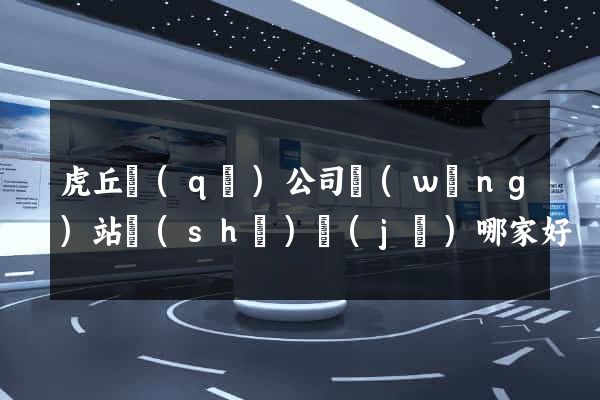 虎丘區(qū)公司網(wǎng)站設(shè)計(jì)哪家好