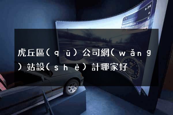 虎丘區(qū)公司網(wǎng)站設(shè)計哪家好