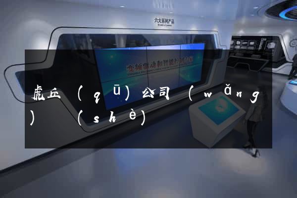 虎丘區(qū)公司網(wǎng)頁設(shè)計