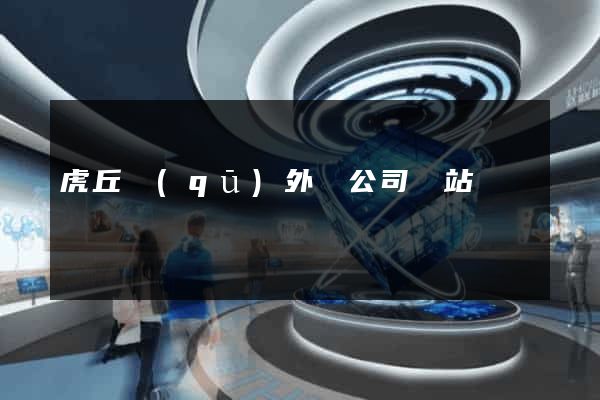 虎丘區(qū)外貿公司網站