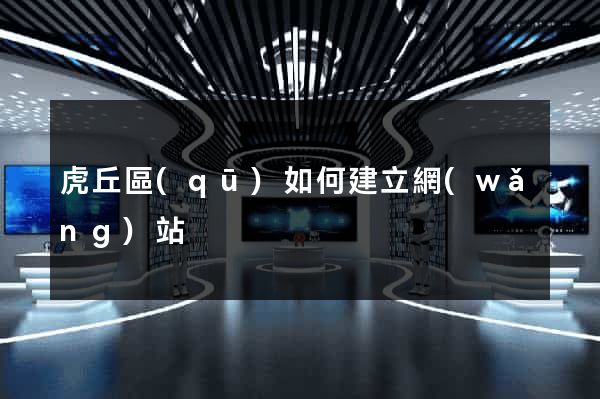 虎丘區(qū)如何建立網(wǎng)站