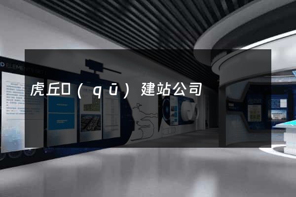 虎丘區(qū)建站公司