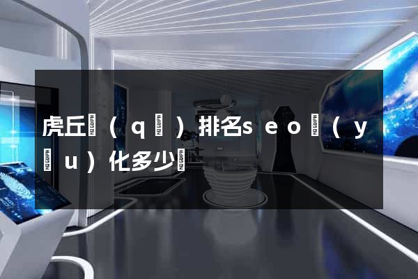 虎丘區(qū)排名seo優(yōu)化多少錢