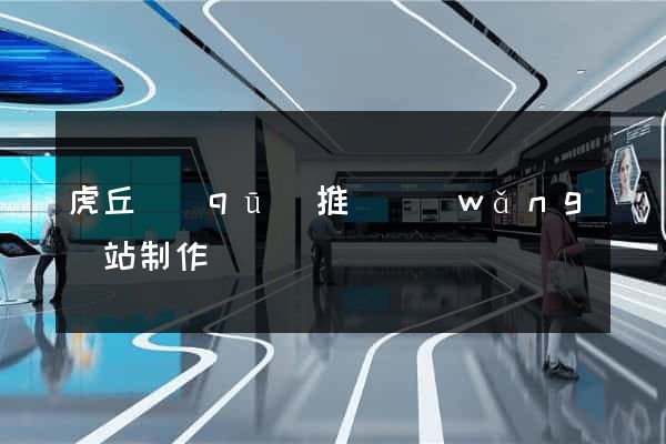 虎丘區(qū)推廣網(wǎng)站制作