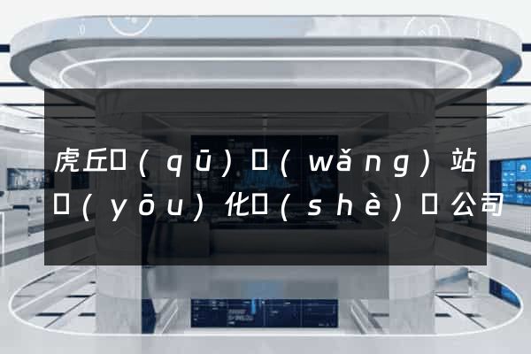 虎丘區(qū)網(wǎng)站優(yōu)化設(shè)計公司