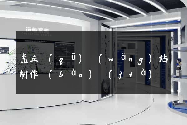 虎丘區(qū)網(wǎng)站制作報(bào)價(jià)