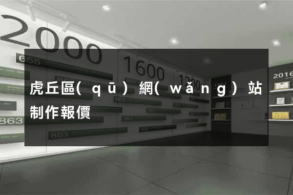 虎丘區(qū)網(wǎng)站制作報價