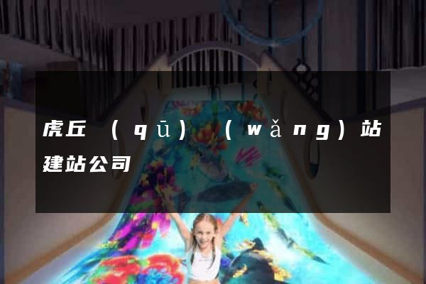 虎丘區(qū)網(wǎng)站建站公司