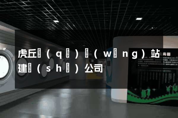 虎丘區(qū)網(wǎng)站建設(shè)公司