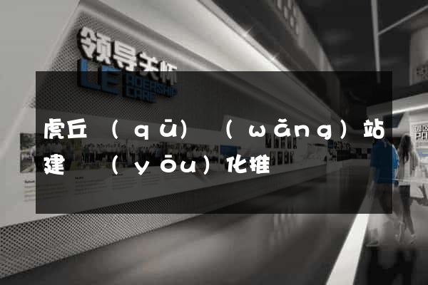 虎丘區(qū)網(wǎng)站建設優(yōu)化推廣